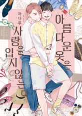 아름다운 옷은 사랑을 입지 않는다 표지 이미지