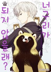 너구리가 되지 않을래? 표지 이미지