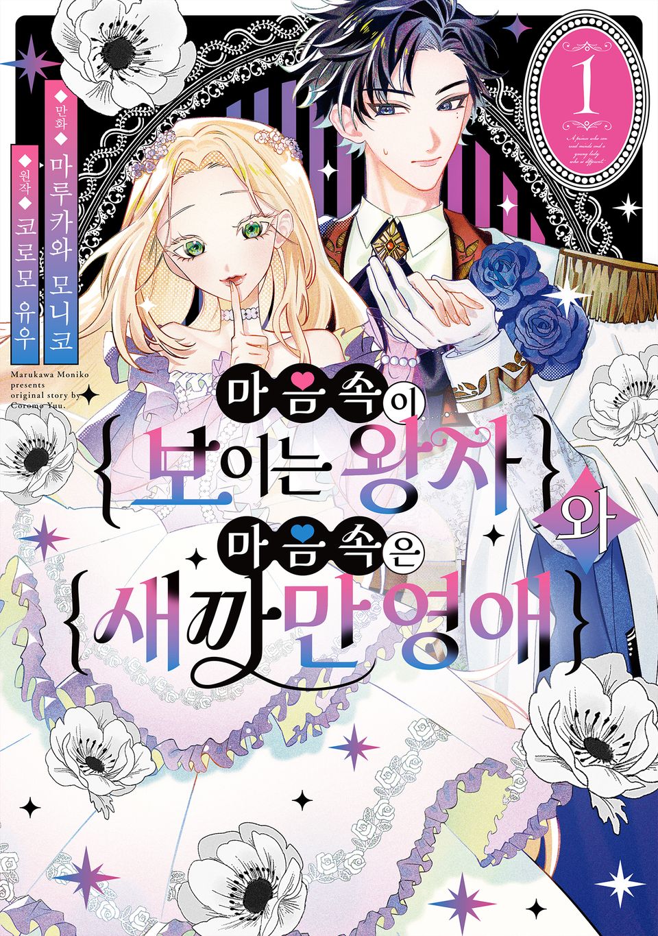 마음속이 보이는 왕자와 마음속은 새까만 영애 1권