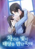 차가운 빛이 태양을 만난 것처럼 1화