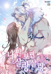 나만 보면 살랑살랑 표지 이미지