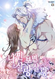 나만 보면 살랑살랑