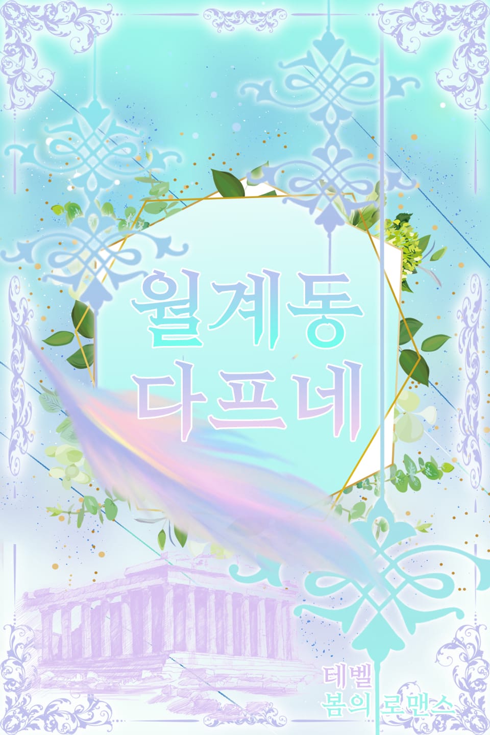 월계동 다프네 1권