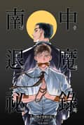 남중퇴마비록 3화