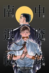 남중퇴마비록 표지 이미지