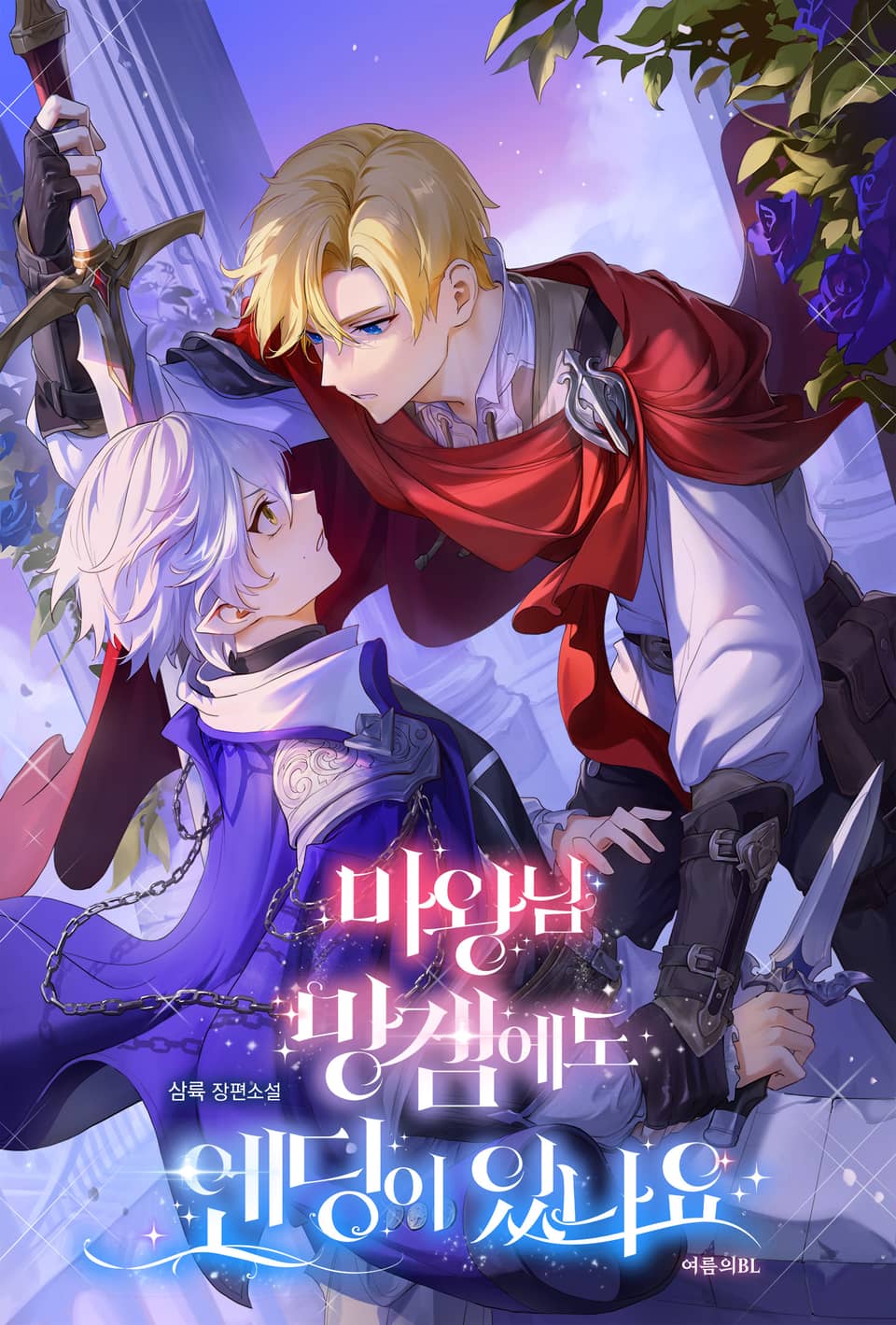 마왕님 망겜에도 엔딩이 있나요 1권