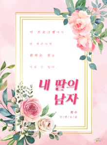 내 딸의 남자