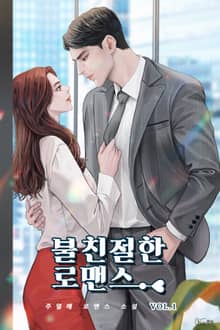 불친절한 로맨스