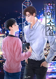 연애소설