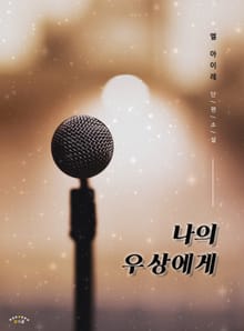 나의 우상에게