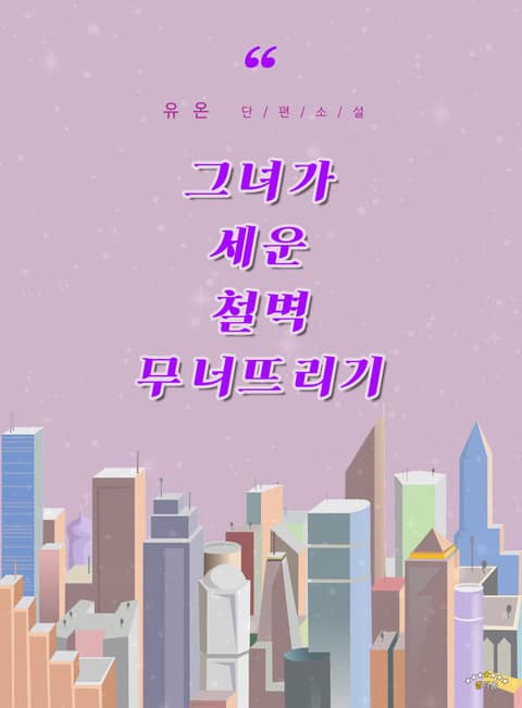 그녀가 세운 철벽 무너뜨리기