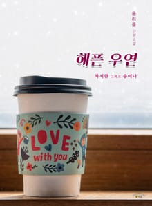 헤픈 우연