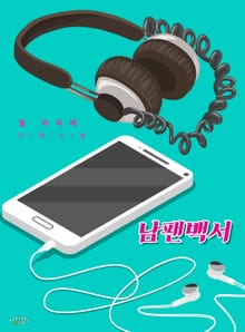 남팬백서