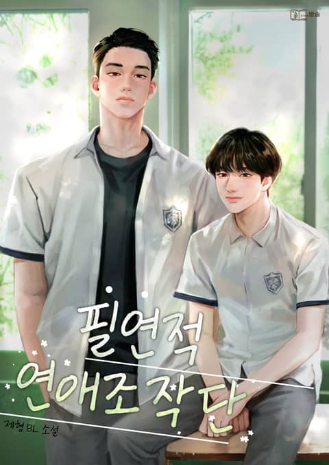 필연적 연애조작단