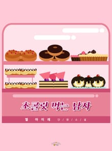 초콜릿 먹는 남자