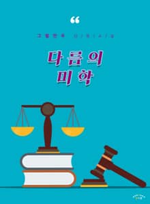 다름의 미학