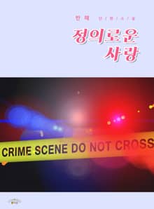 정의로운 사랑