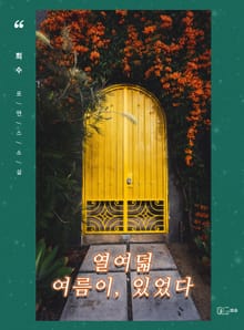 열여덟 여름이, 있었다