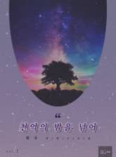 천억의 밤을 넘어 1권