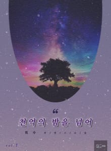 천억의 밤을 넘어