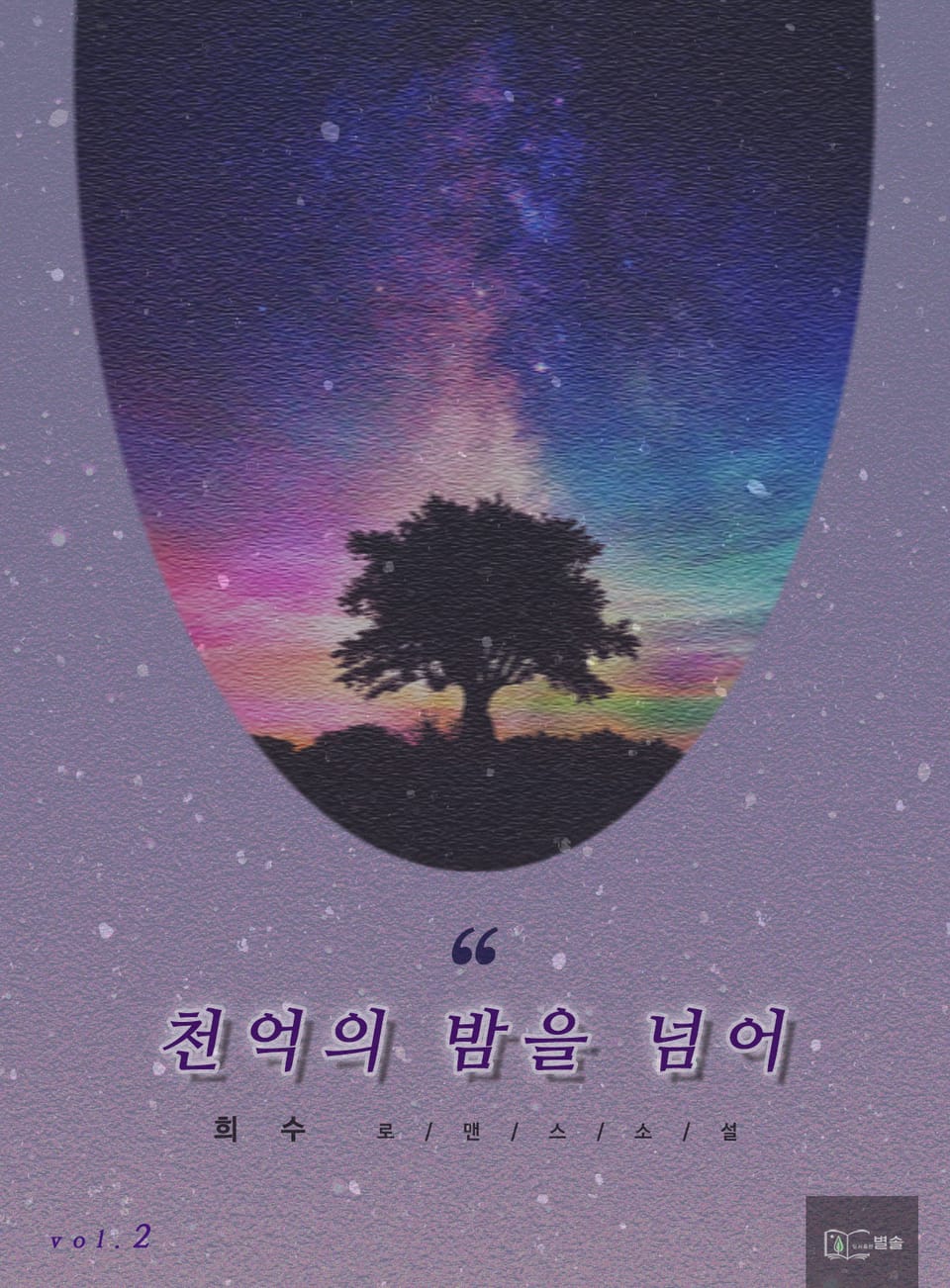 천억의 밤을 넘어 2권