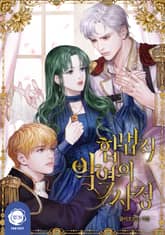합법적 악역의 사정 1화