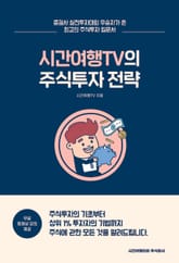 시간여행TV의 주식투자전략 표지 이미지