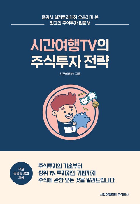 시간여행TV의 주식투자전략 표지 이미지