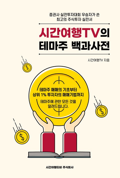 시간여행TV의 테마주 백과사전 표지 이미지