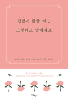 괜찮지 않을 때는 그렇다고 말해줘요