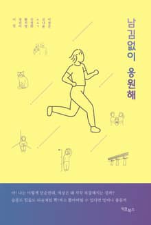 남김없이 응원해