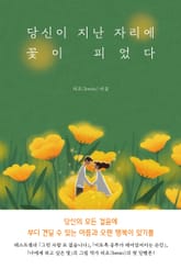 당신이 지난 자리에 꽃이 피었다 표지 이미지