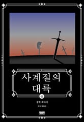 사계절의 대륙 (상권) 표지 이미지