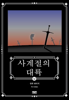 사계절의 대륙 (상권)