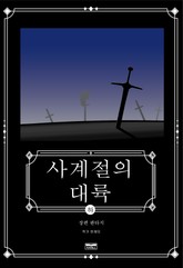 사계절의 대륙 (하권) 표지 이미지