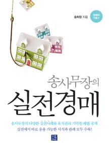 송사무장의 실전경매
