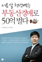 서른 살 청년백수 부동산경매로 50억 벌다 표지 이미지