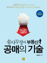 개정판 | 송사무장의 부동산 공매의 기술 표지 이미지