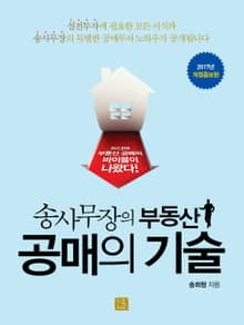 개정판 | 송사무장의 부동산 공매의 기술