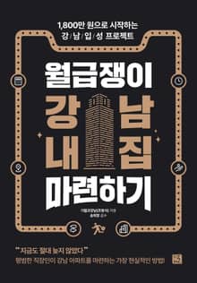 월급쟁이 강남 내집 마련하기