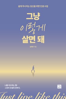 그냥 이렇게 살면 돼