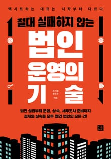 절대 실패하지 않는 법인 운영의 기술