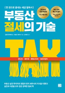 부동산 절세의 기술