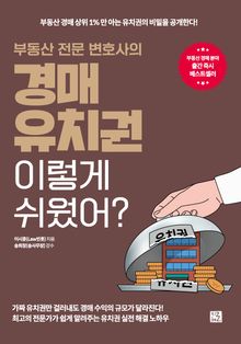 부동산 전문 변호사의 경매 유치권 이렇게 쉬웠어?