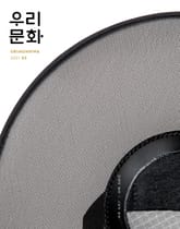 우리문화 2021년 5월호 표지 이미지