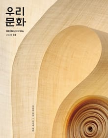 우리문화 2021년 6월호 Urimunhwa June 2021