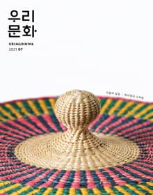 우리문화 2021년 7월호