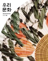 우리문화 2021년 8월호 표지 이미지