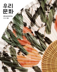 우리문화 2021년 8월호