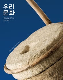 우리문화 2021년 9월호
